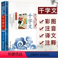 千字文 [正版][4本24元]注音版三字经北京日报出版社小学生注释一二年级国学启蒙经典儿童书籍6-10岁小学生课外阅读儿