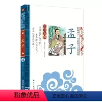 孟子 [正版][4本24元]注音版三字经北京日报出版社小学生注释一二年级国学启蒙经典儿童书籍6-10岁小学生课外阅读儿童