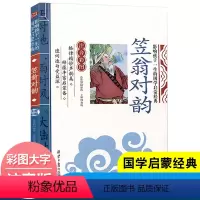 笠翁对韵 [正版]全套2册声律启蒙与笠翁对韵注音版李渔著车万育彩图大字带拼音孩子一生的国学启蒙经典诵读儿童书籍小学一二三