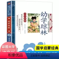 幼学琼林 [正版]全套2册声律启蒙与笠翁对韵注音版李渔著车万育彩图大字带拼音孩子一生的国学启蒙经典诵读儿童书籍小学一二三