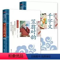 笠翁对韵+千字文 [正版]全套2册声律启蒙与笠翁对韵注音版李渔著车万育彩图大字带拼音孩子一生的国学启蒙经典诵读儿童书籍小