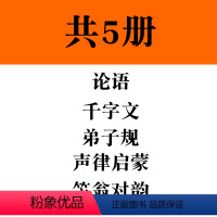 5本国学套装02 [正版]全套2册声律启蒙与笠翁对韵注音版李渔著车万育彩图大字带拼音孩子一生的国学启蒙经典诵读儿童书籍小