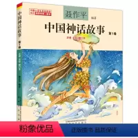 中国神话故事第1卷 [正版]单本任选中国神话故事聂作平注音版全彩全集共13册 6-7-10-12岁小学生版中小学语文 阅