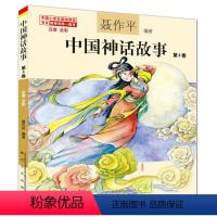 中国神话故事第4卷 [正版]单本任选中国神话故事聂作平注音版全彩全集共13册 6-7-10-12岁小学生版中小学语文 阅