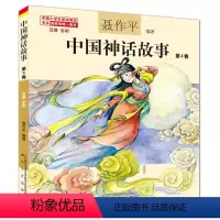 中国神话故事第4卷 [正版]单本任选中国神话故事聂作平注音版全彩全集共13册 6-7-10-12岁小学生版中小学语文 阅