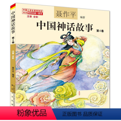 中国神话故事第4卷 [正版]单本任选中国神话故事聂作平注音版全彩全集共13册 6-7-10-12岁小学生版中小学语文 阅