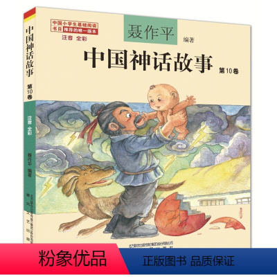 中国神话故事第10卷 [正版]单本任选中国神话故事聂作平注音版全彩全集共13册 6-7-10-12岁小学生版中小学语文