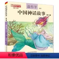 中国神话故事第13卷 [正版]单本任选中国神话故事聂作平注音版全彩全集共13册 6-7-10-12岁小学生版中小学语文
