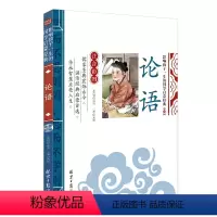 论语 [正版][4本24元]注音版三字经北京日报出版社小学生注释一二年级国学启蒙经典儿童书籍6-10岁小学生课外阅读儿童