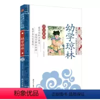 幼学琼林 [正版][4本24元]注音版三字经北京日报出版社小学生注释一二年级国学启蒙经典儿童书籍6-10岁小学生课外阅读
