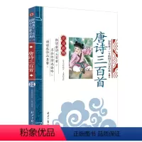 唐诗三百首 [正版][4本24元]注音版三字经北京日报出版社小学生注释一二年级国学启蒙经典儿童书籍6-10岁小学生课外阅