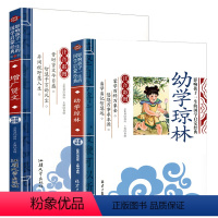 幼学琼林+增广贤文 [正版]全套2册声律启蒙与笠翁对韵注音版李渔著车万育彩图大字带拼音孩子一生的国学启蒙经典诵读儿童书籍