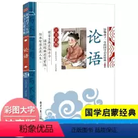 论语 [正版]全套2册声律启蒙与笠翁对韵注音版李渔著车万育彩图大字带拼音孩子一生的国学启蒙经典诵读儿童书籍小学一二三年级