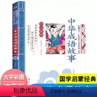 中华成语故事 [正版]全套2册声律启蒙与笠翁对韵注音版李渔著车万育彩图大字带拼音孩子一生的国学启蒙经典诵读儿童书籍小学一