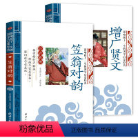 笠翁对韵+增广贤文 [正版]全套2册声律启蒙与笠翁对韵注音版李渔著车万育彩图大字带拼音孩子一生的国学启蒙经典诵读儿童书籍