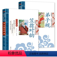 笠翁对韵+弟子规 [正版]全套2册声律启蒙与笠翁对韵注音版李渔著车万育彩图大字带拼音孩子一生的国学启蒙经典诵读儿童书籍小