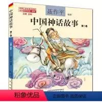 中国神话故事第5卷 [正版]单本任选中国神话故事聂作平注音版全彩全集共13册 6-7-10-12岁小学生版中小学语文 阅