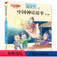 中国神话故事第11卷 [正版]单本任选中国神话故事聂作平注音版全彩全集共13册 6-7-10-12岁小学生版中小学语文