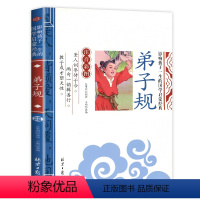 弟子规 [正版][4本24元]注音版三字经北京日报出版社小学生注释一二年级国学启蒙经典儿童书籍6-10岁小学生课外阅读儿