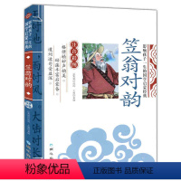 笠翁对韵 [正版][4本24元]注音版三字经北京日报出版社小学生注释一二年级国学启蒙经典儿童书籍6-10岁小学生课外阅读