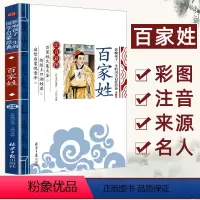 百家姓 [正版][4本24元]注音版三字经北京日报出版社小学生注释一二年级国学启蒙经典儿童书籍6-10岁小学生课外阅读儿