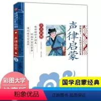 声律启蒙 [正版]全套2册声律启蒙与笠翁对韵注音版李渔著车万育彩图大字带拼音孩子一生的国学启蒙经典诵读儿童书籍小学一二三