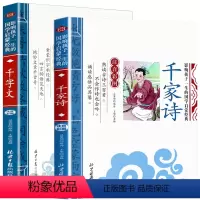 千家诗+千字文 [正版]全套2册声律启蒙与笠翁对韵注音版李渔著车万育彩图大字带拼音孩子一生的国学启蒙经典诵读儿童书籍小学