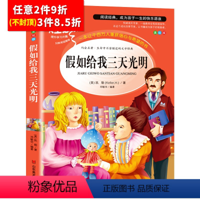 [任意3件8.5折]假如给我三天光明 [正版]水孩子书原著小学生三年级四年级五六年级阅读书籍山东美术出版社课程化阅读名著