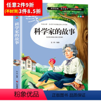 [任意3件8.5折]科学家的故事 [正版]水孩子书原著小学生三年级四年级五六年级阅读书籍山东美术出版社课程化阅读名著青少