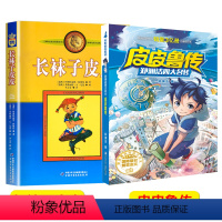 [2册]长袜子皮皮+皮皮鲁传 [正版]长袜子皮皮三年级中国少年儿童出版社 非注音版林格伦作品选集美绘版7-12岁儿童文学