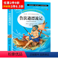 [任意3件8.5折]鲁滨逊漂流记 [正版]水孩子书原著小学生三年级四年级五六年级阅读书籍山东美术出版社课程化阅读名著青少