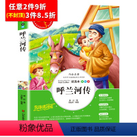 [任意3件8.5折]呼兰河传 [正版]水孩子书原著小学生三年级四年级五六年级阅读书籍山东美术出版社课程化阅读名著青少年课