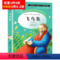 [任意3件8.5折]飞鸟集 [正版]水孩子书原著小学生三年级四年级五六年级阅读书籍山东美术出版社课程化阅读名著青少年课外