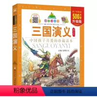 三国演义 [正版]三国演义(升级版)/七彩童书坊 彩图注音本 少儿版 小学一二年级学生课外阅读 中国古典四大名著之一 浙