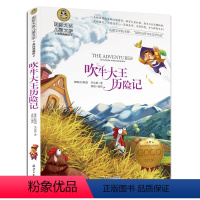 吹牛大王历险记[买3件超划算] [正版]三四五六年级小学生阅读课外书儿童文学9-12岁童话小说故事书吹牛大王洋葱头细菌世