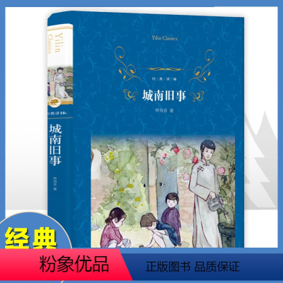 城南旧事 [正版]城南旧事林海音著 初中生四五六年级小学生课外阅读书籍名著精装经典译林出版社老师推 荐阅读原著无删减林海