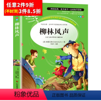 [任意3件8.5折]柳林风声 [正版]水孩子书原著小学生三年级四年级五六年级阅读书籍山东美术出版社课程化阅读名著青少年课