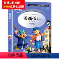 [任意3件8.5折]雾都孤儿 [正版]水孩子书原著小学生三年级四年级五六年级阅读书籍山东美术出版社课程化阅读名著青少年课