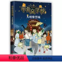大明紫禁城 [正版]甲骨文学校学院全套5册 黄加佳著丝绸之路历险记大唐长安城大明紫禁城大秦兵马俑中国历史故事书籍三四五六
