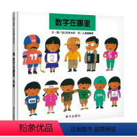 数字在哪里 [正版]数字在哪里 五味太郎数学启蒙儿童硬壳绘本3–6岁幼儿园绘本阅读故事儿童书籍3一6老师中大小班适合4-