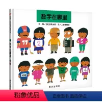 数字在哪里 [正版]数字在哪里 五味太郎数学启蒙儿童硬壳绘本3–6岁幼儿园绘本阅读故事儿童书籍3一6老师中大小班适合4-