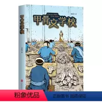 甲骨文学校 [正版]甲骨文学校学院全套5册 黄加佳著丝绸之路历险记大唐长安城大明紫禁城大秦兵马俑中国历史故事书籍三四五六