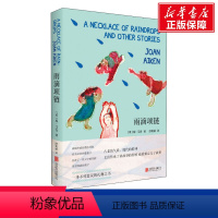 [正版]雨滴项链 张祖庆三年级课外书 英国故事大王琼艾肯著 认识藏在故事里的永恒 儿童文学3-6 7-10岁小学生阅读