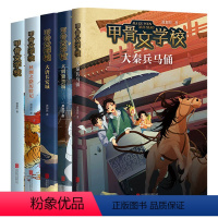 甲骨文学校系列[全套5册 ] [正版]甲骨文学校学院全套5册 黄加佳著丝绸之路历险记大唐长安城大明紫禁城大秦兵马俑中国历