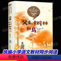 [三年级上同步]父亲、树林和鸟 [正版]新蕾出版社鼹鼠的月亮河王一梅小学生三四五六年级课外书必读老师阅读人教版上下册中国