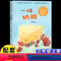 [三年级上同步]一块奶酪 [正版]新蕾出版社鼹鼠的月亮河王一梅小学生三四五六年级课外书必读老师阅读人教版上下册中国经典童