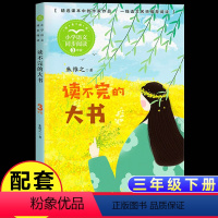 [三年级上同步]读不完的大书 [正版]新蕾出版社鼹鼠的月亮河王一梅小学生三四五六年级课外书必读老师阅读人教版上下册中国经