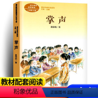 [三年级上同步]掌声 [正版]新蕾出版社鼹鼠的月亮河王一梅小学生三四五六年级课外书必读老师阅读人教版上下册中国经典童话故