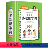 [工具书]小学生多功能字典 [正版]新蕾出版社鼹鼠的月亮河王一梅小学生三四五六年级课外书必读老师阅读人教版上下册中国经典