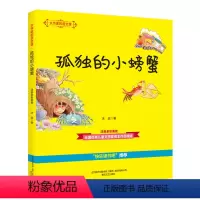 [大作家的语文课]孤独的小螃蟹 [正版]牧童三娃(彩色注音)/大作家的语文课 洪汛涛 书籍 书店 春风文艺出版社